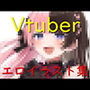 Vtuberエロイラスト集！