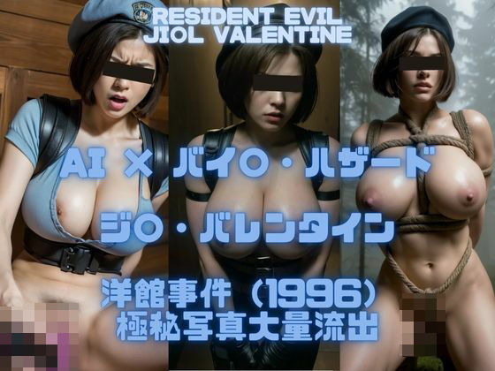 AI×バイ〇・ハザードジルバレンタイン洋館事件（1996）極秘写真大量流出