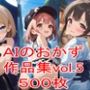 AIのおかず作品集vol.5