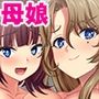 母娘まとめてドスケベ指導！ツンデレ娘とおっとりママはハメられたい！