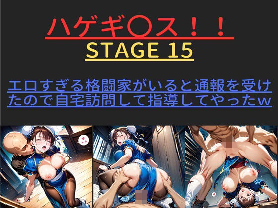 ハゲギ〇ス！！STAGE15ver1エロすぎる格闘家がいると通報を受けたので自宅訪問して指導してやったw