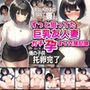 ずっと狙ってた巨乳友人妻ガチ孕ませ交尾記録