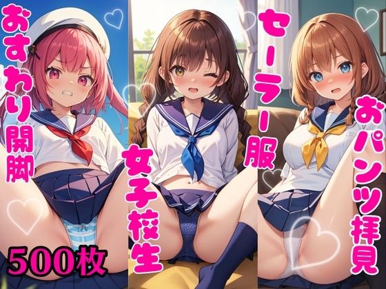 おパンツ拝見イラスト集〜セーラー服女子校生・おすわり開脚編〜