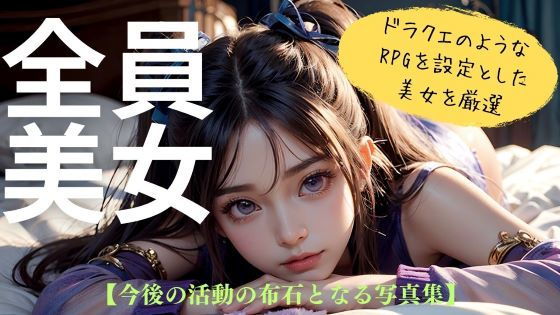 RPG風美女クリエイターによるデビュー作！！次回へつなげるお試し版！