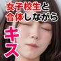 女子校生と合体しながらキス