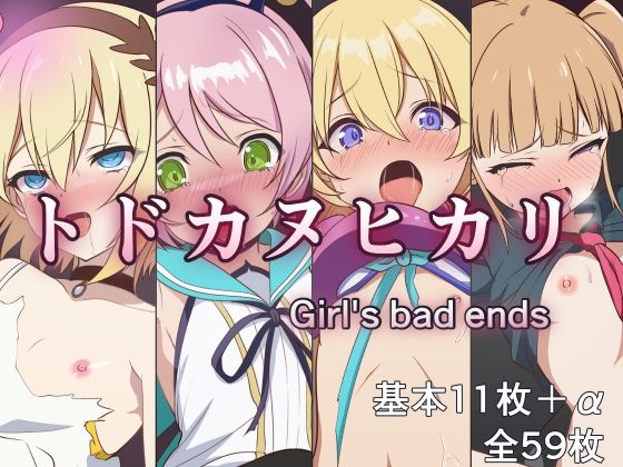 トドカヌヒカリ〜Girl’sbadends〜