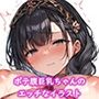 ボテ腹巨乳ちゃんの中出し妊娠記録〜黒髪オナホ美女を孕ませちゃいました