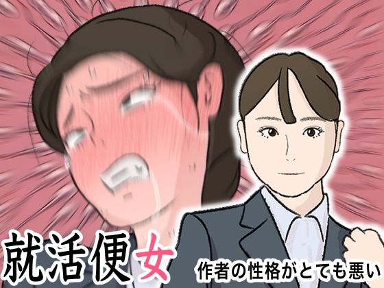 リクルートスーツで就職面接に来た就活女子に性欲ぶちまけて社会の現実を教え込む就活便女副島夏美