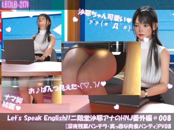 Let’sSpeakEnglish！！二階堂沙耶アナウンサーの変態ニュースジャパン（HentaiNewsJapan）番外編＃008［深夜残業パンチラ］PV08