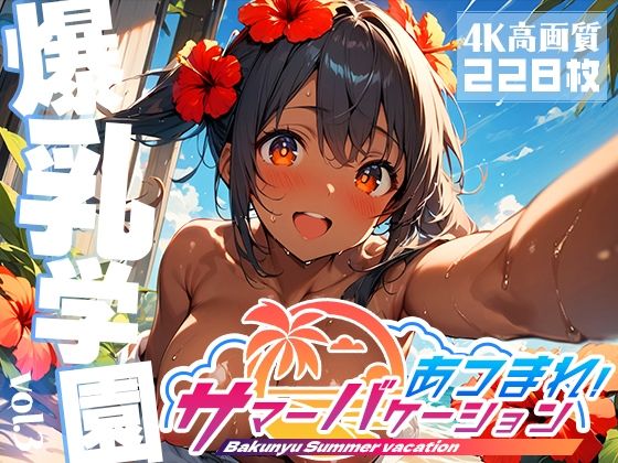 爆乳学園サマーバケーション-BakunyuSummer-vol.3