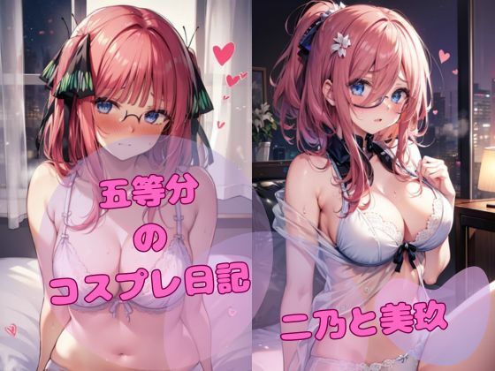 五等分のコスプレ日記二乃と美玖