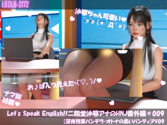 Let’sSpeakEnglish！！二階堂沙耶アナウンサーの変態ニュースジャパン（HentaiNewsJapan）番外編＃009［深夜残業パンチラ］PV09