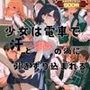 少女は電車で汗と淫欲の渦に引きずり込まれる