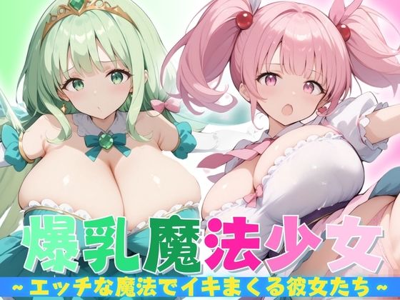 エッチな魔法でイキまくる彼女たち