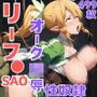 リーフ●（SAO）オーク陵●性奴●