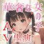 華奢で肉付きがよくない女の子を素人AVに出演させた