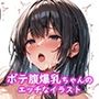 爆爆乳乳〜ボテ腹爆乳メス穴ちゃんの中出し妊娠記録〜孕ませ黒髪爆乳オナホ妊婦