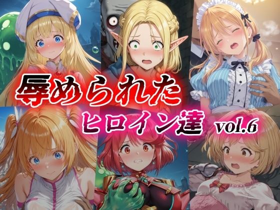 辱められたヒロイン達vol.6