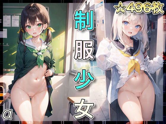 制服少女-α-☆496枚収録☆