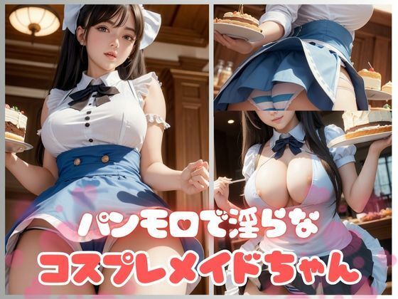 淫らな身体で接客するパンモロコスプレメイドちゃん