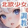 近所の無垢な北欧少女を俺色に染めてみた