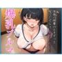 爆乳ブルマの学園物語