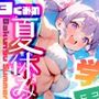 爆乳学園3くみの夏休み-BakunyuSchool-vol.2