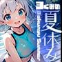 爆乳学園3くみの夏休み-BakunyuSchool-vol.3