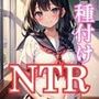 寝取られしか勝たん。種付けNTR編