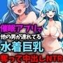 催●アプリで他の男が連れてる水着巨乳美女奪って中出しNTR