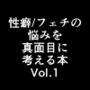 性癖/フェチの悩みまとめ1