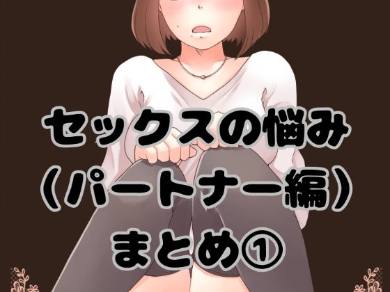 セックスの悩み（パートナー編）まとめ1