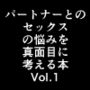 セックスの悩み（パートナー編）まとめ1