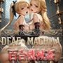 Deaeexmachina魅入られた女神