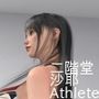 二階堂沙耶の競泳水着写真集Athlete-10