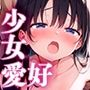 少女愛好倶楽部ロリエル〜活動報告2024.5〜