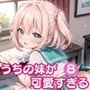 うちの妹が可愛すぎる！！8