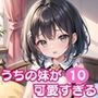 うちの妹が可愛すぎる！！10