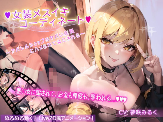 女装メスイキ・コーディネート〜アパレルショップのヤバい店員にハメられて女にされる〜