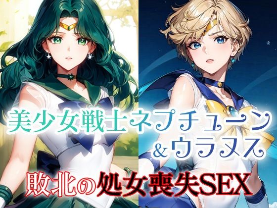 美少女戦士ネプチューン＆ウラヌス敗北の処女喪失SEX