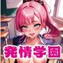 ぶっかけ！発情学園3