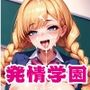 ぶっかけ！発情学園5