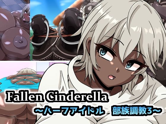 FallenCinderella〜ハーフアイドル部族化調教3〜