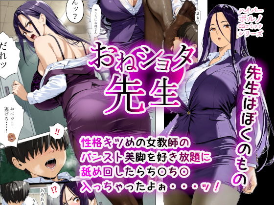 おねショタ先生！先生はぼくのモノ性格キツめの女教師のパンスト美脚を好き放題に舐め回したらち○ち○入っちゃったよぉ・・・ッ！