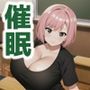 クラスメイト全員催●おじさんに寝取られるお話