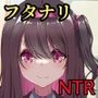 フタナリNTR