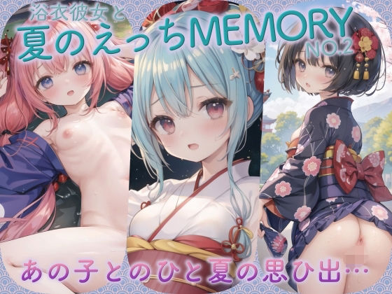 浴衣彼女と夏のえっちMEMORYNo.2