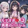 モテすぎ！真夏のハーレム3