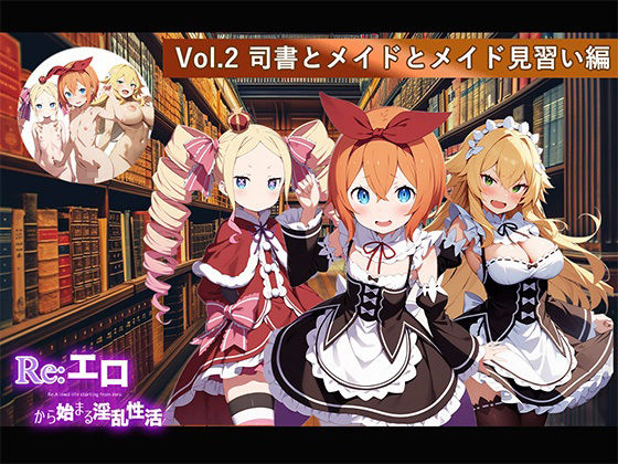 Re:エロから始まる淫乱性活Vol.2〜司書とメイドとメイド見習い編〜