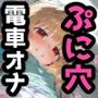 おませなひよこちゃん限定！電車に乗ってオナニーバイブローター！山〇線一周するまで耐えれば賞金獲得企画！